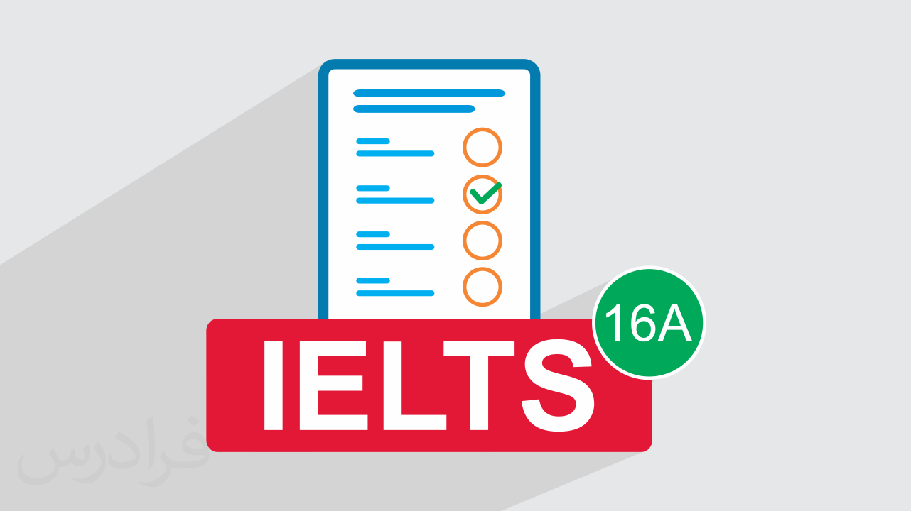 آزمون آزمایشی آیلتس IELTS آکادمیک  رایگان + پاسخ تشریحی – سری 16A