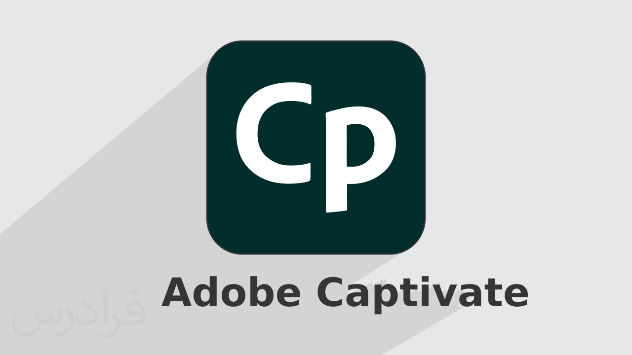 آموزش پروژه محور ادوبی کپتیویت Adobe Captivate – ساخت برنامه های تعاملی