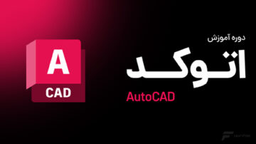 دوره آموزش اتوکد
