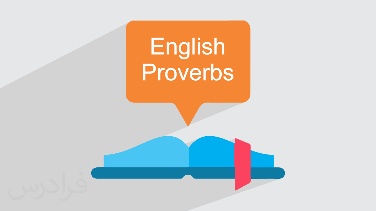 آموزش ضرب المثل های زبان انگلیسی Proverb + گواهینامه