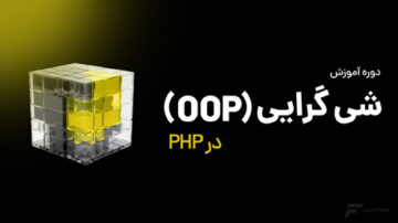 دوره آموزش شی گرایی در PHP
