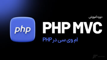 دوره آموزش MVC در PHP