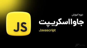 آموزش جاوا اسکریپت