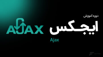 دوره آموزش Ajax