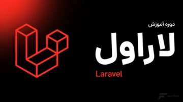 دوره آموزش فریم ورک لاراول