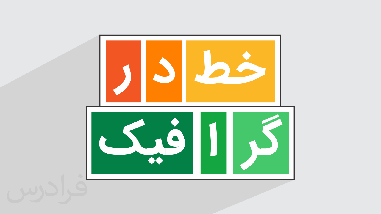 آموزش کاربرد خط و خوشنویسی در طراحی گرافیکی + گواهینامه