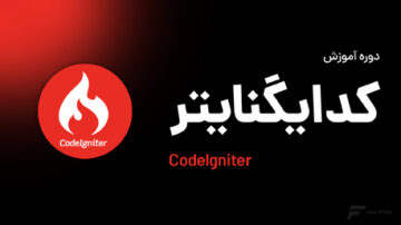 دوره آموزش کدایگنایتر (CodeIgniter)