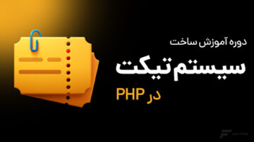 ساخت سیستم تیکت با PHP