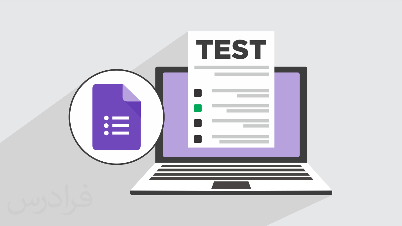 آموزش گوگل فرم Google Forms – ساخت آزمون آنلاین + گواهینامه