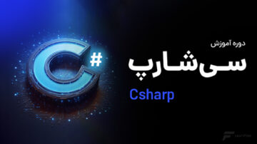 آموزش سی شارپ