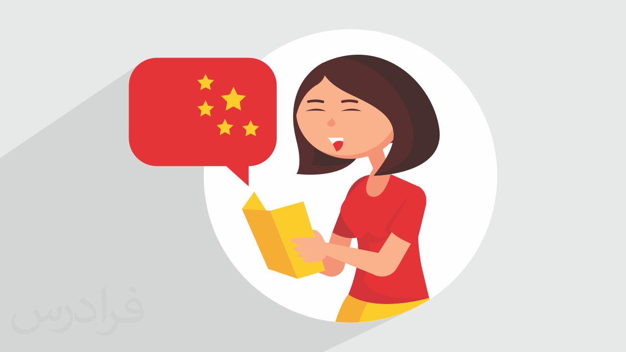 آموزش زبان چینی – اصطلاحات روزمره و پرکاربرد + گواهینامه