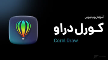 دوره آموزش کورل دراو