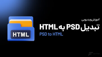 دوره تبدیل psd به html