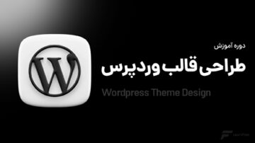 دوره آموزش طراحی قالب وردپرس