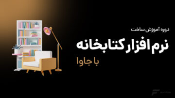 دوره آموزش جاوا پروژه محور
