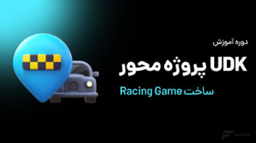 دوره آموزش UDK پروژه محور