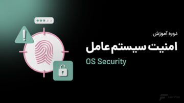 دوره آموزش امنیت سیستم عامل