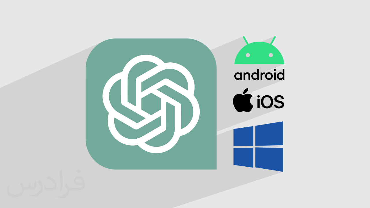 آموزش نصب ChatGPT در دستگاه های مختلف: اندروید، iOS و ویندوز