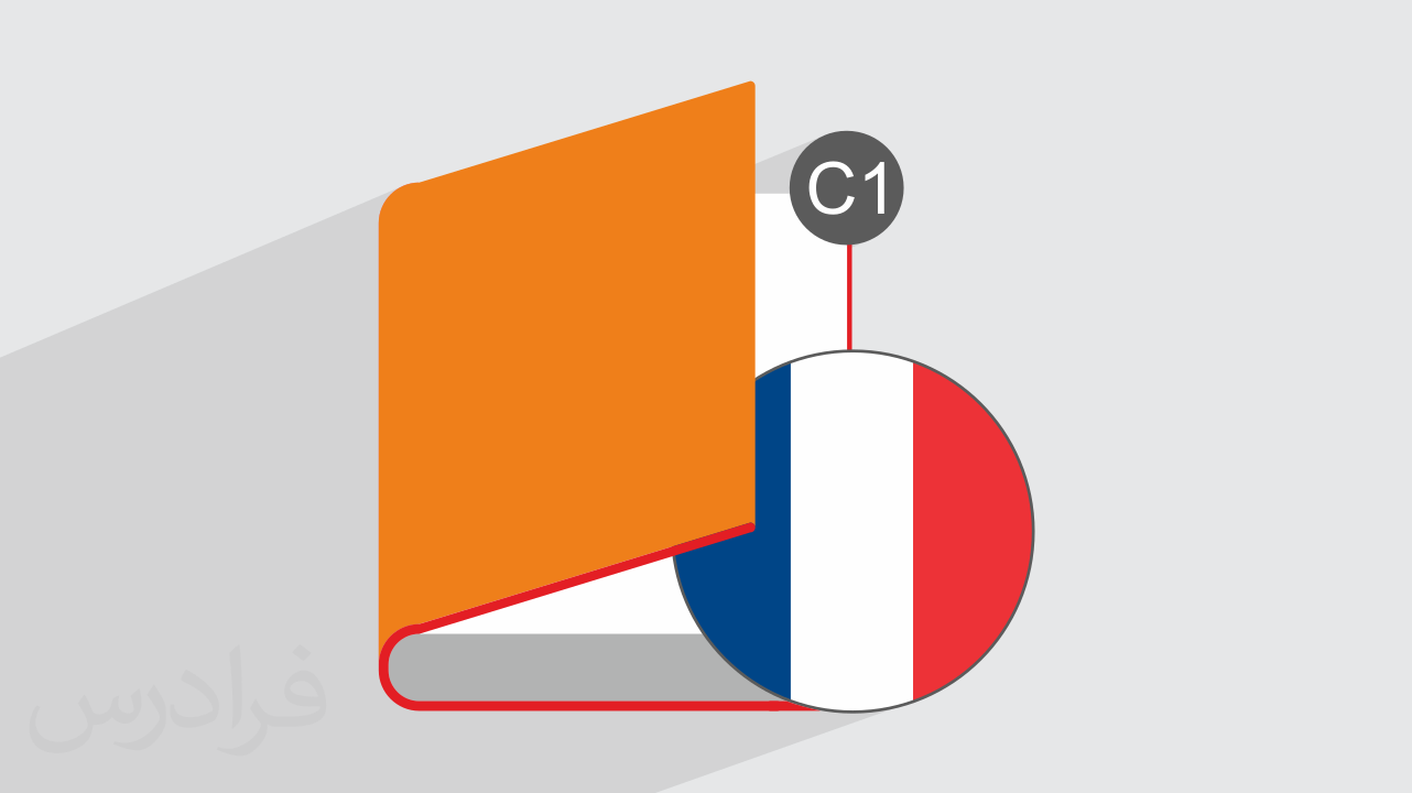 آموزش زبان فرانسه – سطح C1 + گواهینامه