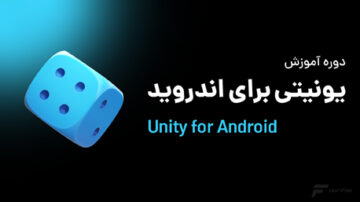 دوره آموزش یونیتی برای اندروید