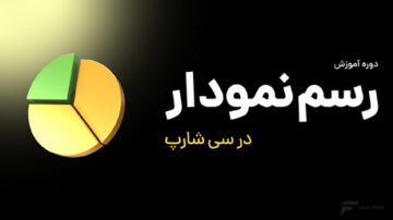 دوره آموزش رسم نمودار در #C