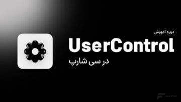 دوره ساخت User Control در سی شارپ