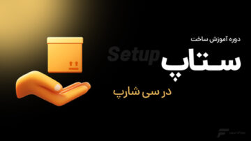 دوره آموزش ساخت ستاپ در #C