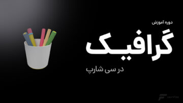 دوره آموزش گرافیک در سی شارپ