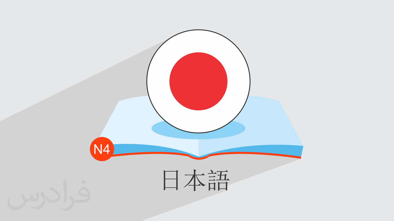 آموزش زبان ژاپنی – سطح N4 + گواهینامه