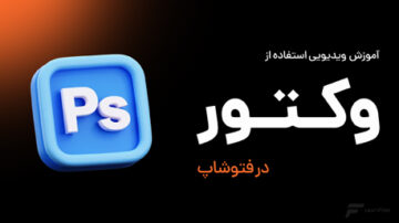 آموزش استفاده از وکتور در فتوشاپ