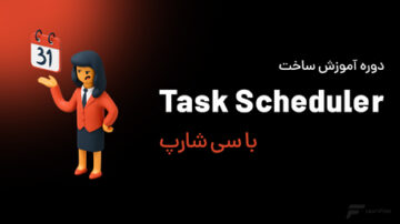 ساخت Task‌ Scheduler با سی شارپ
