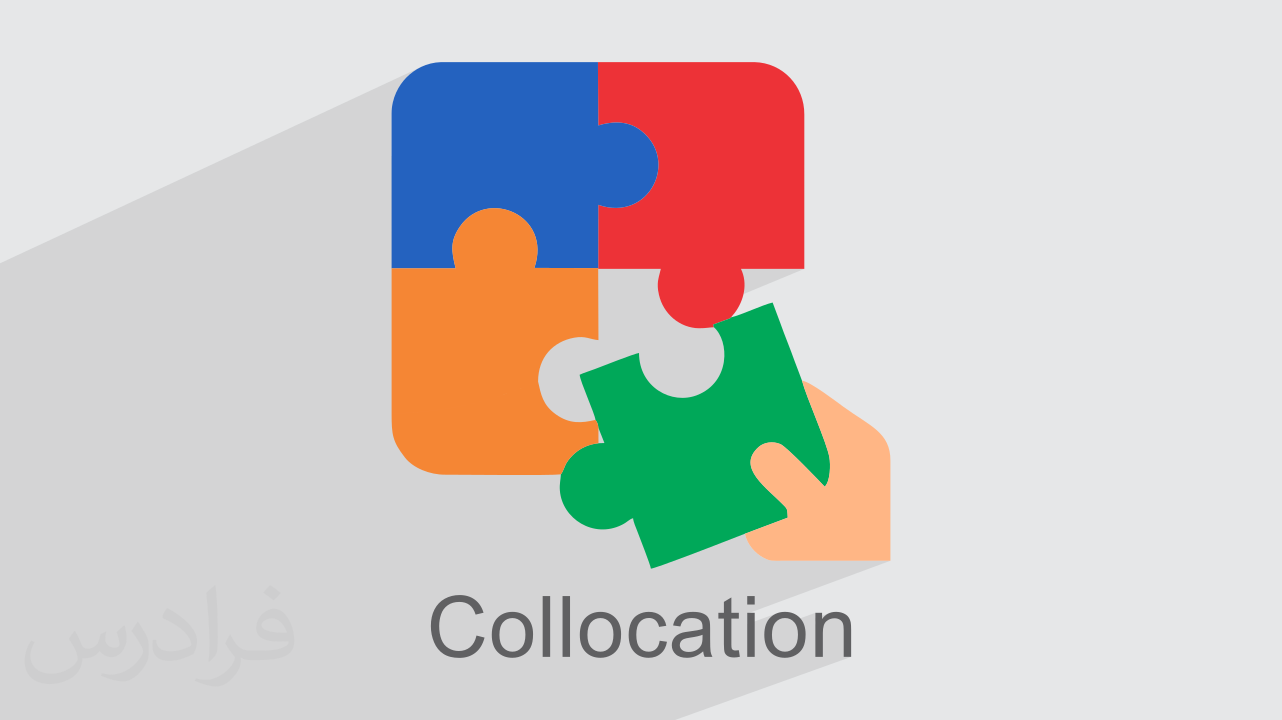 آموزش زبان انگلیسی – همایند یا کالوکیشن Collocation – پیشرفته