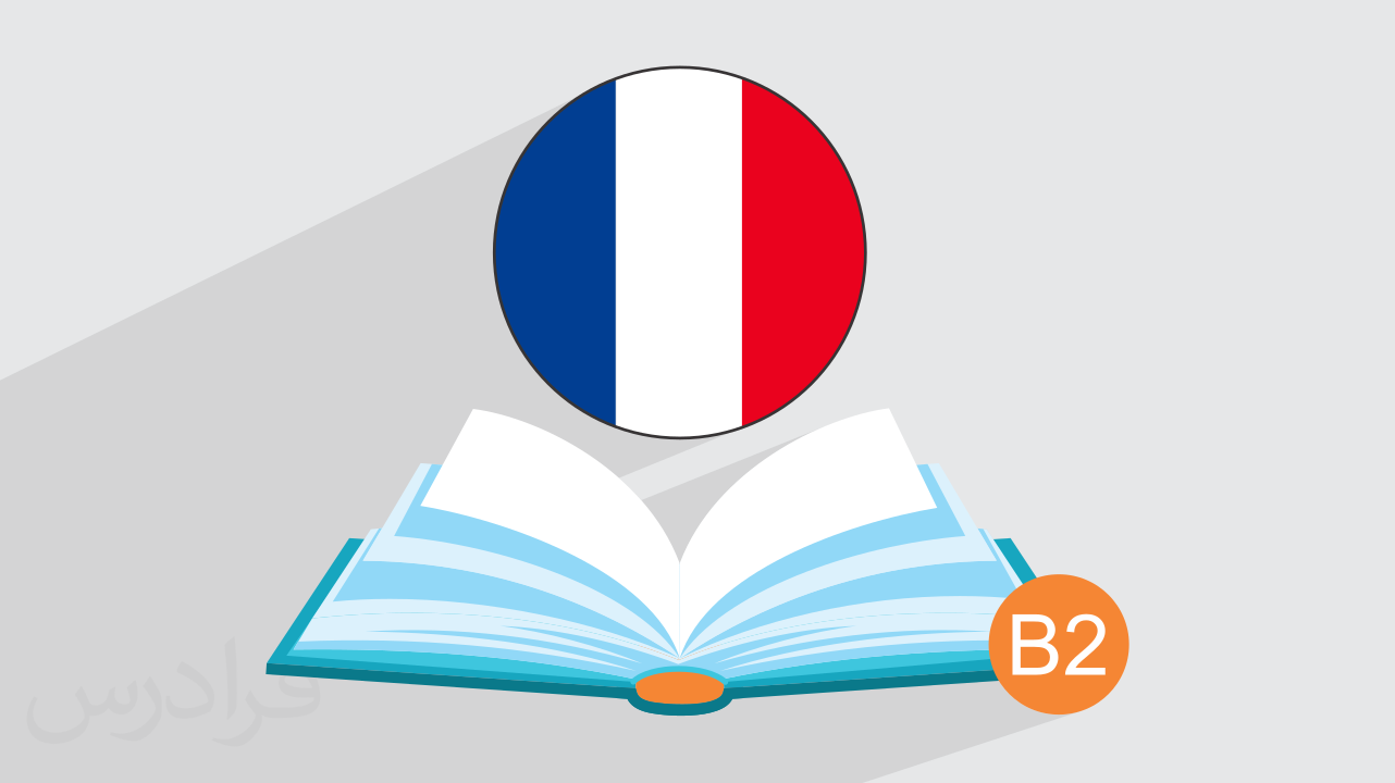 آموزش زبان فرانسه – گرامر سطح متوسط B2 + گواهینامه