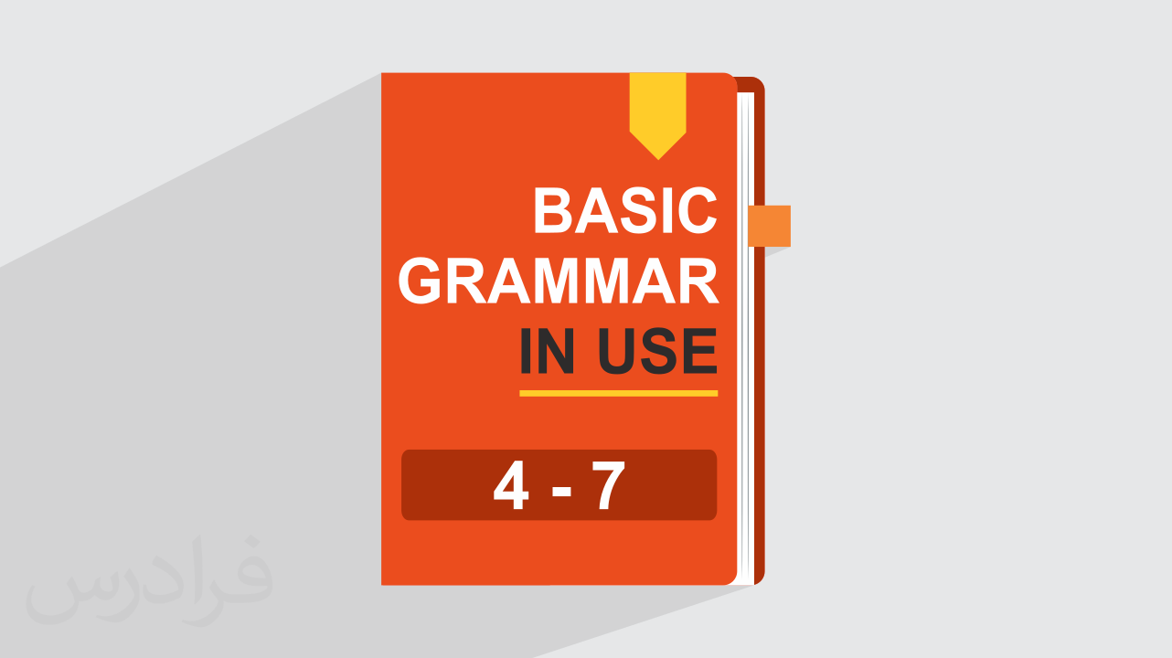 آموزش گرامر انگلیسی – کتاب Basic Grammar In Use – فصل ۴ تا ۷ + گواهینامه
