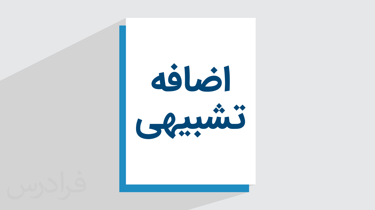 اضافه تشبیهی چیست؟ + ساختار و مثال