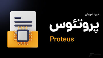 دوره آموزش Proteus