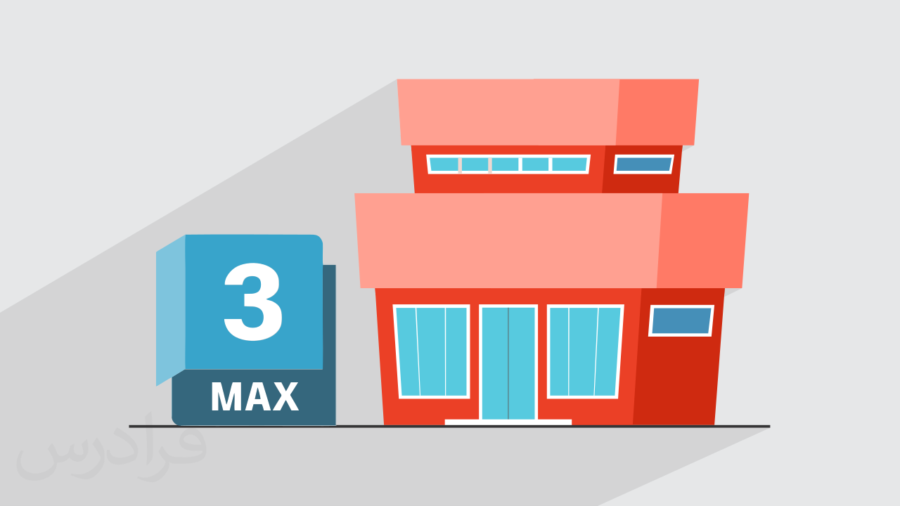 آموزش تری دی مکس 3ds MAX – طراحی نمای مینیمال + گواهینامه