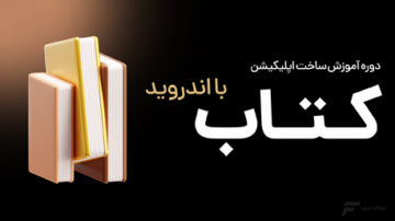 دوره آموزش ساخت کتاب با اندروید