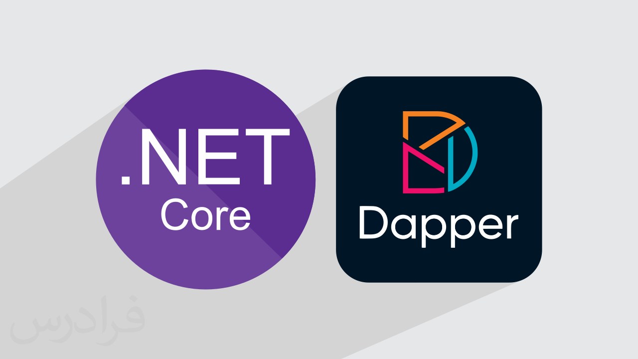 آموزش دپر Dapper با ای اس پی دات نت کور ASP.NET Core + گواهینامه