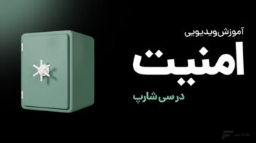 آموزش امنیت در سی شارپ