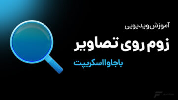 زوم روی تصاویر با جاوا اسکریپت