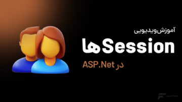 آموزش Session ها در ASP.Net