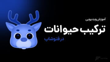 ترکیب تصویر حیوانات در فتوشاپ