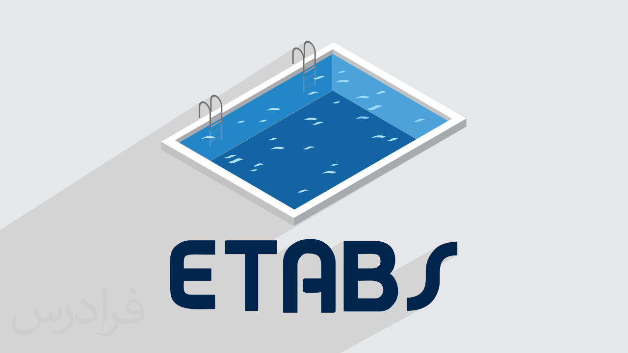 آموزش پروژه محور ETABS – طراحی و مدل سازی استخر با ایتبس – تکمیلی + گواهینامه