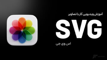 آموزش کار با تصاویر svg