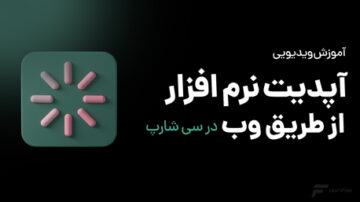 آپدیت نرم افزار از طریق وب در سی شارپ