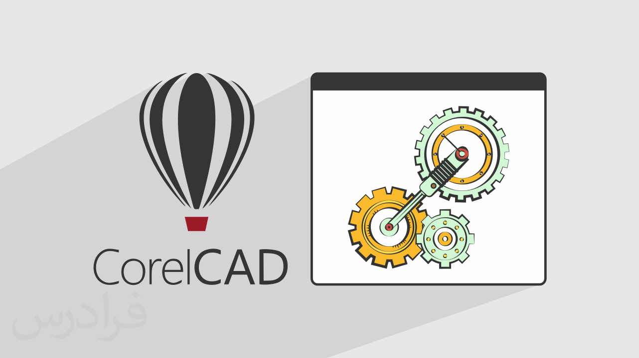 آموزش کورل کد CorelCAD برای طراحی صنعتی + گواهینامه
