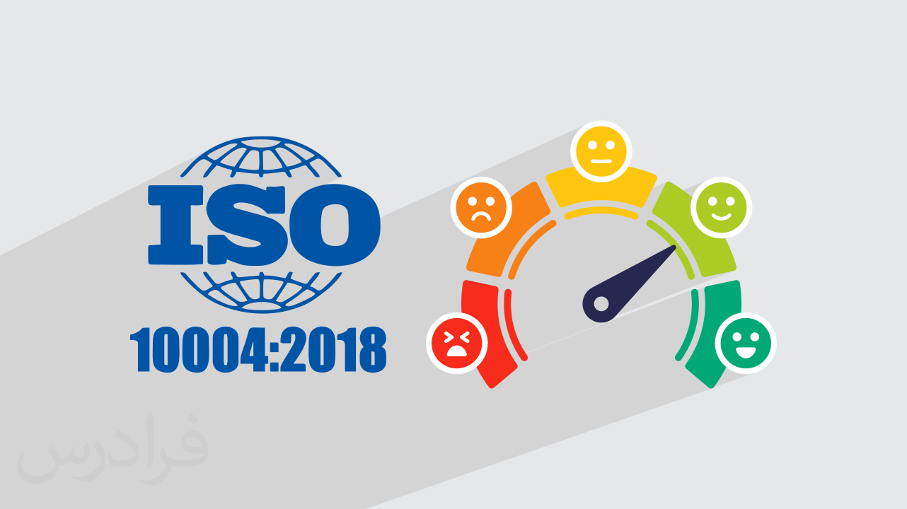 آموزش مدیریت رضایت مشتری بر اساس استاندارد ایزو ISO 10004:۲۰۱۸ + گواهینامه