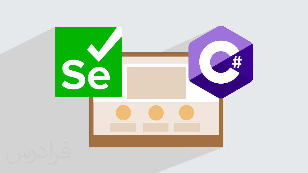 آموزش تست UI با سلنیوم Selenium در سی شارپ #C