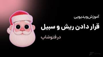 قرار دادن ریش و سبیل در فتوشاپ